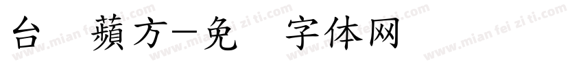 台湾蘋方字体转换