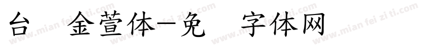 台湾金萱体字体转换
