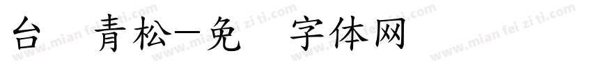 台湾青松字体转换