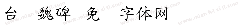 台湾魏碑字体转换
