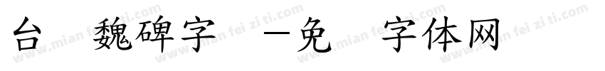台湾魏碑字库字体转换