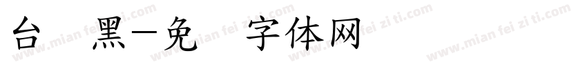 台湾黑字体转换