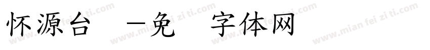 怀源台湾字体转换