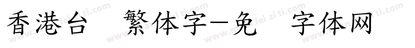 香港台湾繁体字字体转换