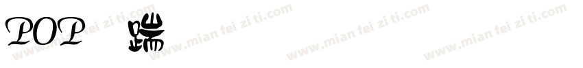 POP广告字体商用字体转换