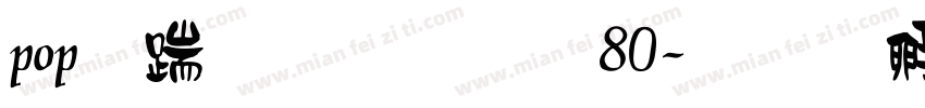 pop广告字体80字体转换