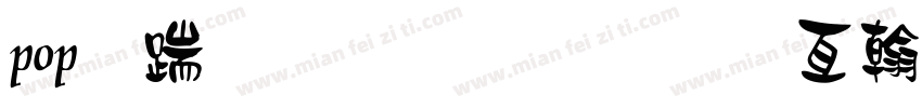 pop广告字体生日快乐字体转换