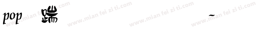 pop广告字字体字体转换