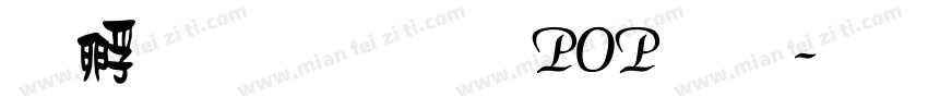 方圆卡通POP字字体转换