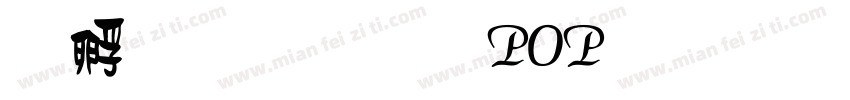 方圆卡通POP字手机版字体转换
