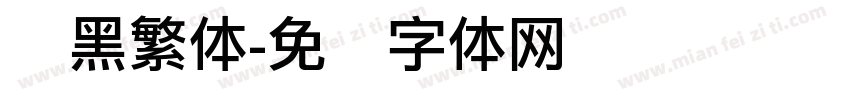 丽黑繁体字体转换