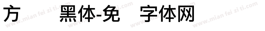 方圆丽黑体字体转换