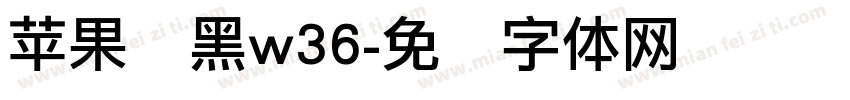 苹果丽黑w36字体转换