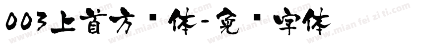 003上首方圆体字体转换