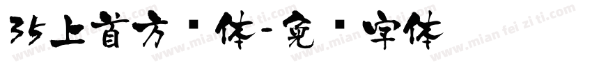 35上首方圆体字体转换
