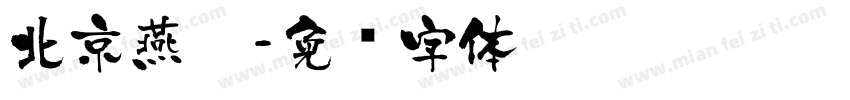 北京燕莎字体转换