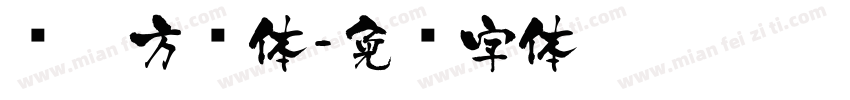 华晨方圆体字体转换