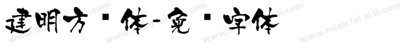 建明方圆体字体转换