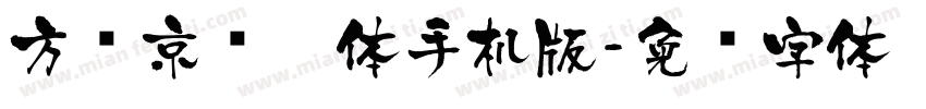 方圆京门匾体手机版字体转换