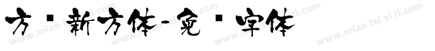 方圆新方体字体转换