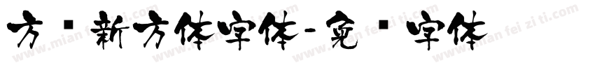 方圆新方体字体字体转换
