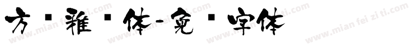 方圆雅丽体字体转换