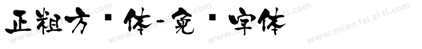 正粗方圆体字体转换