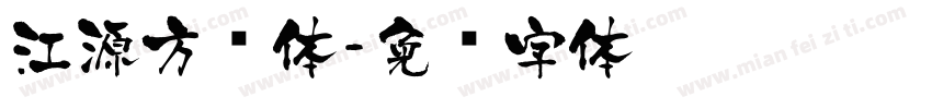 江源方圆体字体转换