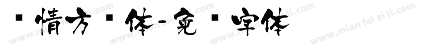 热情方圆体字体转换