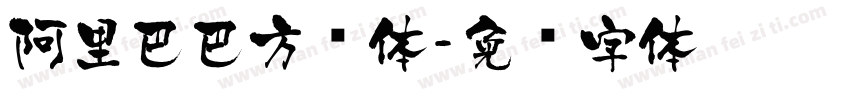 阿里巴巴方圆体字体转换