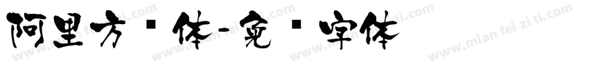 阿里方圆体字体转换