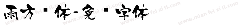 雨方圆体字体转换