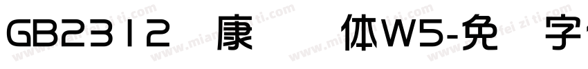 GB2312华康华综体W5字体转换