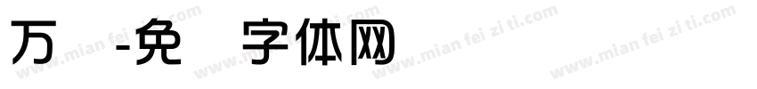 万华字体转换
