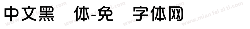 中文黑综体字体转换