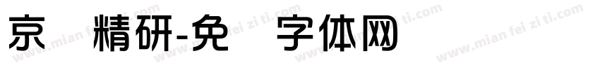 京华精研字体转换