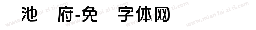 兰池华府字体转换