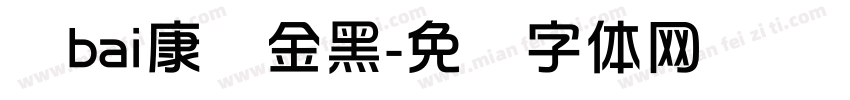 华bai康俪金黑字体转换