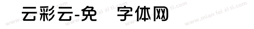 华云彩云字体转换