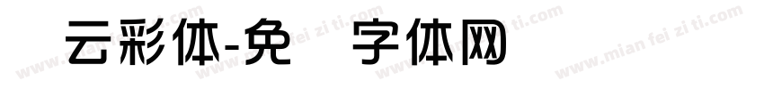 华云彩体字体转换