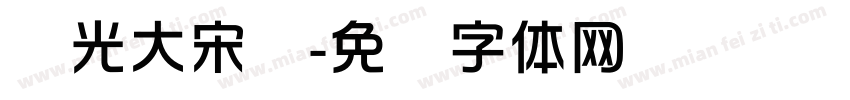 华光大宋标字体转换