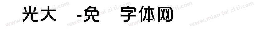 华光大标字体转换