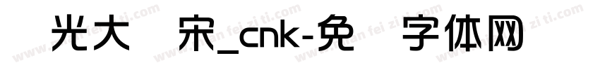 华光大标宋_cnk字体转换