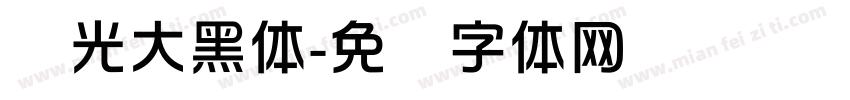 华光大黑体字体转换
