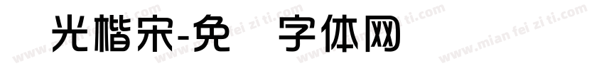 华光楷宋字体转换