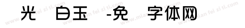 华光纤白玉丝字体转换