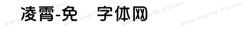 华凌霄字体转换