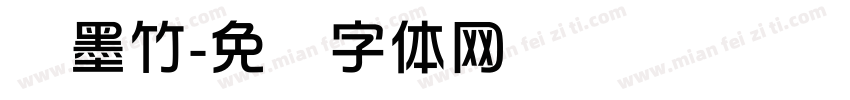 华墨竹字体转换