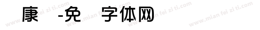 华康华字体转换