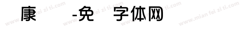 华康华综字体转换